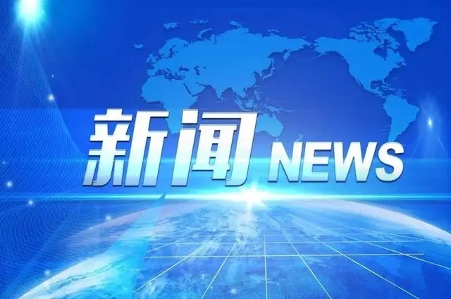 宜春：跨省务工人员申报交通补贴实现线上申报 精准直达