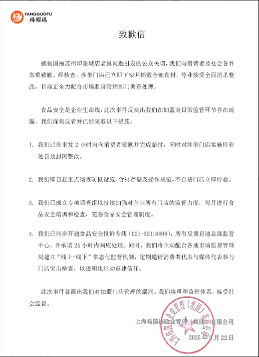 杨国福致歉并完成赔付