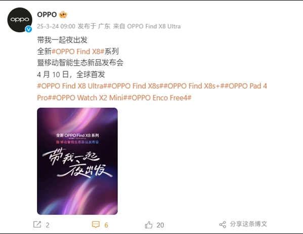 OPPO Find X8系列发布会定档4月10日