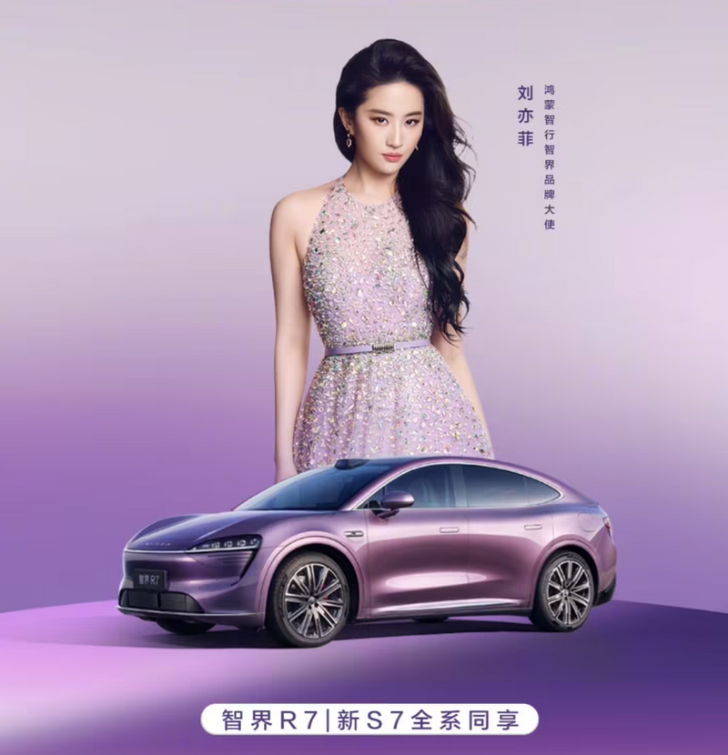 刘亦菲同款“幻影紫”车色限时免费选装 鸿蒙智行智界R7、新S7引领潮流