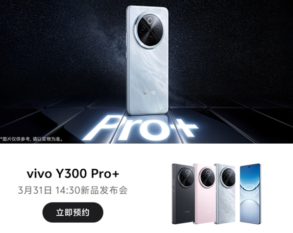 vivo Y300 Pro+ 开启预约：轻薄机身搭载 7300mAh 大电池，3 月 31 日正式发布