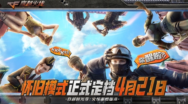 《穿越火线》怀旧模式定档4月21日 梦回2012经典战场