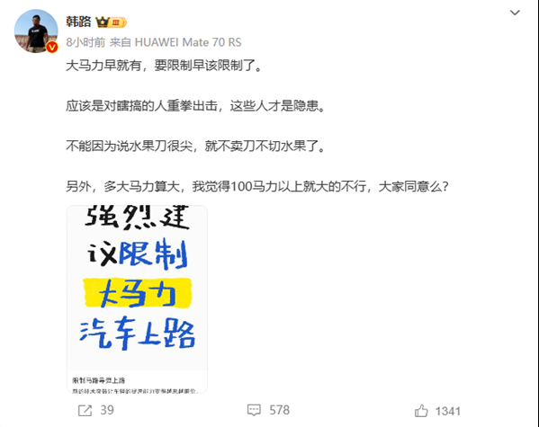 博主韩路发声：限制大马力汽车上路是“不科学”，呼吁关注驾驶行为而非车辆性能