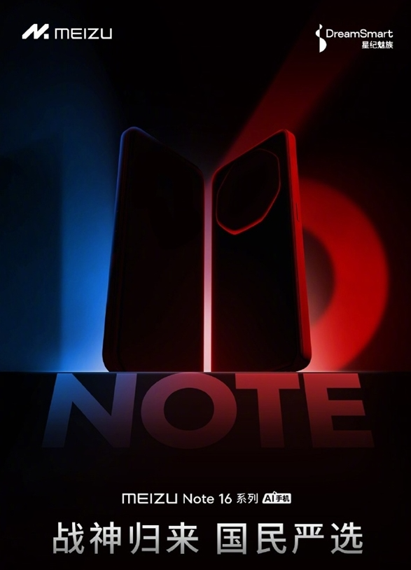 魅族Note 16官宣：主打高性价比，4月正式发布