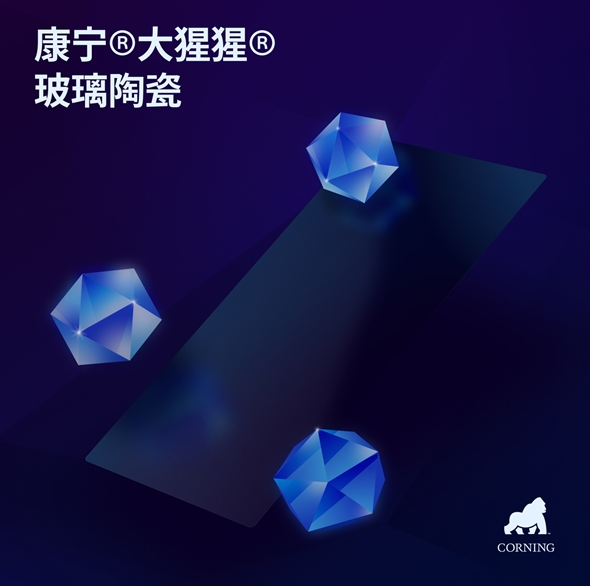 康宁发布大猩猩玻璃陶瓷 摩托罗拉成首发厂商