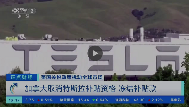 加拿大取消特斯拉补贴资格并冻结补贴款