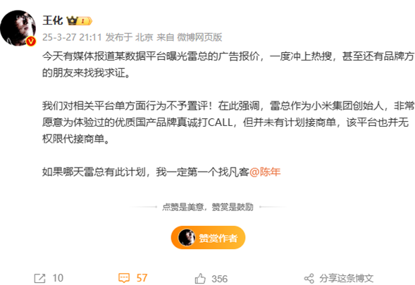 雷军回应网传广告报价：无计划接商业代言