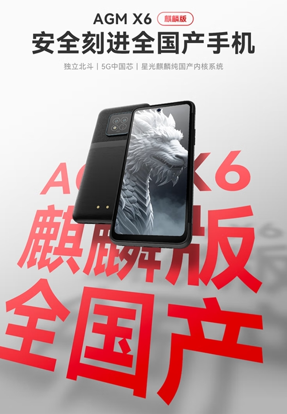 AGM X6麒麟版三防手机开售