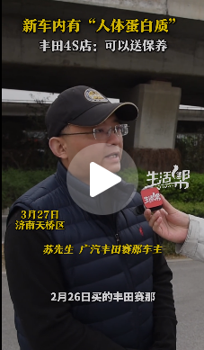 广汽丰田新车内检出"人体蛋白质"引争议 4S店回应：可赠送保养补偿