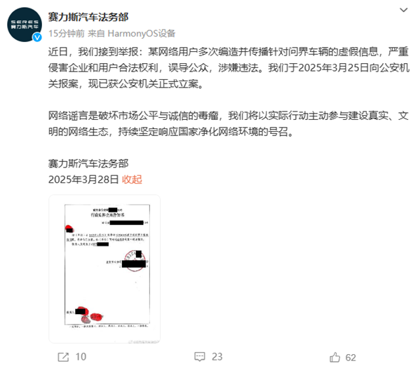 赛力斯就网民造谣问界品牌报案 严厉打击虚假信息传播
