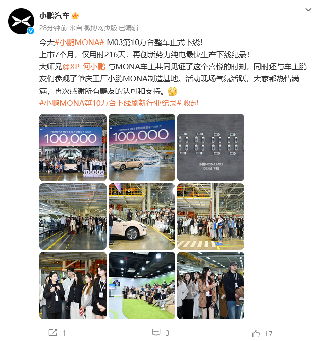 小鹏MONA M03第十万台下线