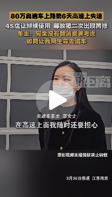 80万奥迪新车高速失速 4S店"观察"建议引车主不满