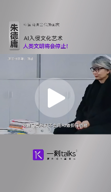 朱德庸批评AI技术：称其"残害人类灵魂" 呼吁警惕人性流失