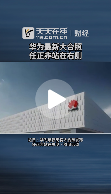 华为发布最新团队合照 任正非低调现身右侧