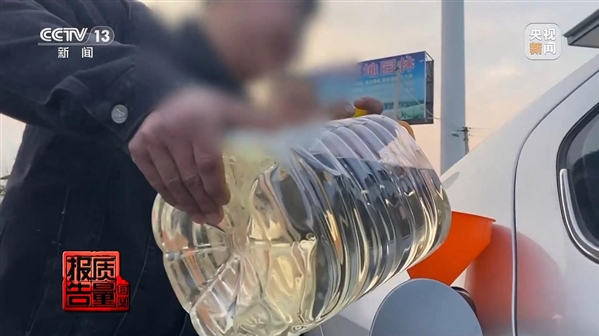 央视曝光“新能源动力液”骗局：宣称替代汽柴油实则存安全隐患