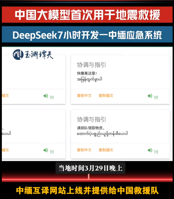 DeepSeek首次用于地震国际救援：7小时攻克缅甸救灾语言关