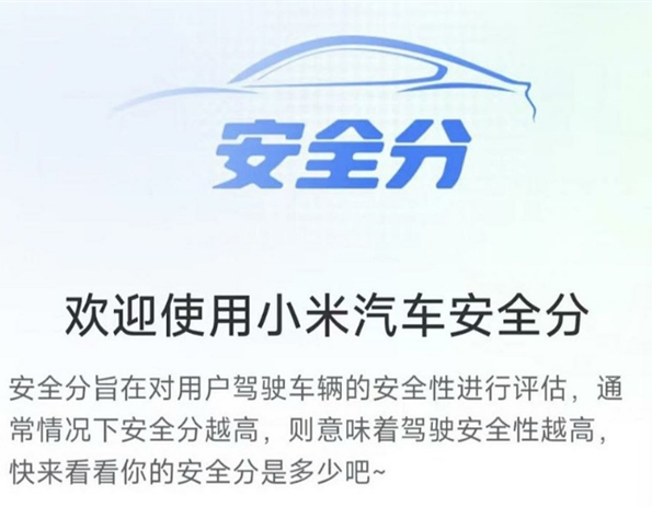 小米汽车内测"安全分Beta"系统 智能评估驾驶行为助力安全出行