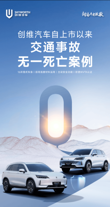 小米SU7事故后 创维汽车"0死亡"宣传海报引热议