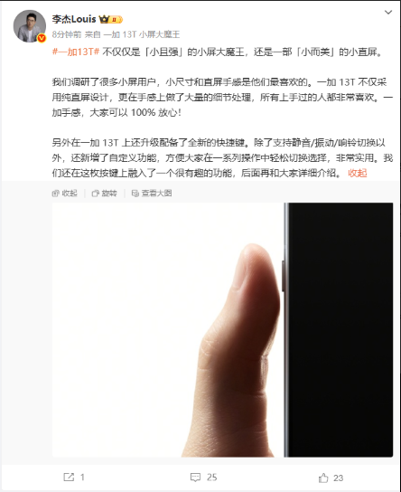 一加13T主打"小直屏旗舰"，李杰称手感100%放心