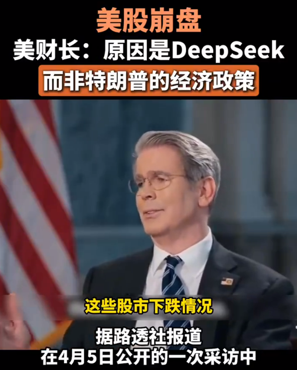 美官员将美股崩盘归咎于DeepSeek 而非关税政策 引发争议