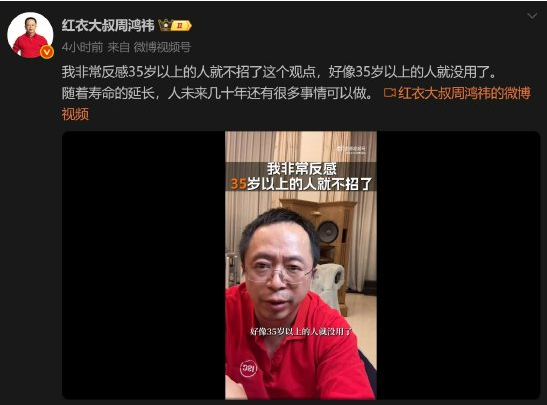 周鸿祎公开批评“35岁职场门槛”：年龄歧视阻碍创新与人才发展