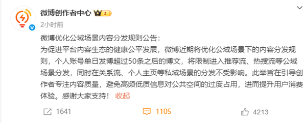 微博推出"话痨"限流新规：个人账号单日发博超50条将触发限流