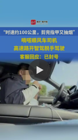 嘀嗒顺风车回应司机危险驾驶：涉事车主账号已被封禁