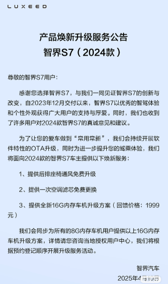智界S7推出老车主专属福利：免费升级后排座椅通风，车机内存可翻倍