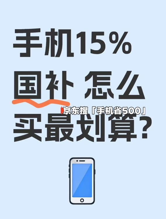 手机补贴15%领取指南：国补政策及操作流程详解