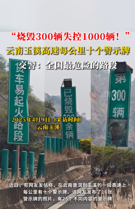 云南一高速密集悬挂警示牌引热议