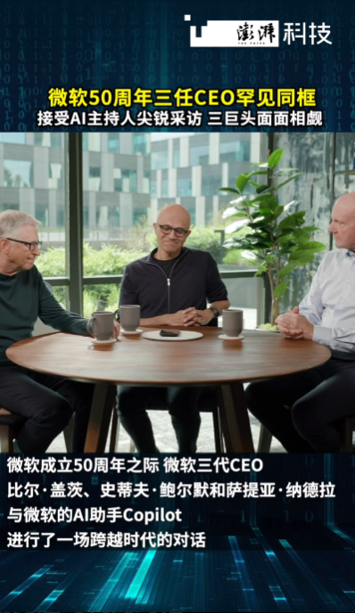 微软三任CEO罕见同框 直面Copilot尖锐提问