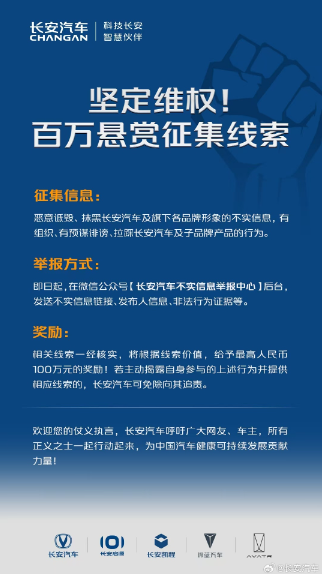 长安汽车悬赏百万征集"黑公关"线索 严厉打击网络水军