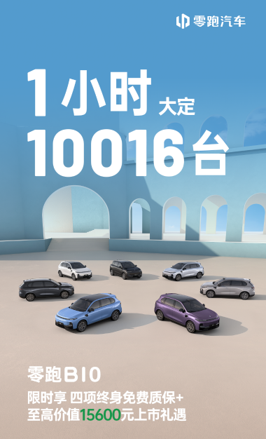 零跑B10上市即引爆市场：顶配激光雷达版12.98万元，1小时大定破万台