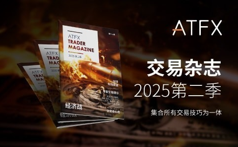 特朗普关税战升温！ATFX 2025 Q2《交易杂志》独家解析投资密码