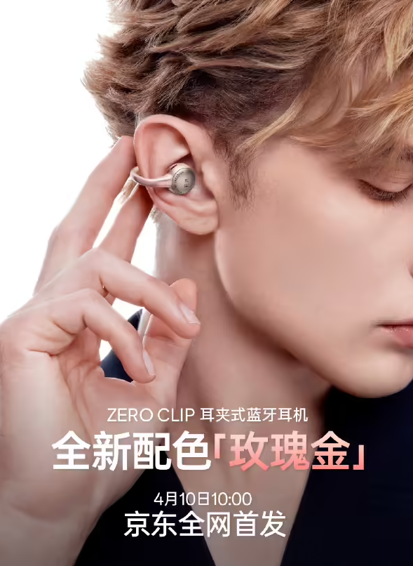 漫步者花再推出 Zero Clip 耳夹耳机玫瑰金新配色，售价 359 元