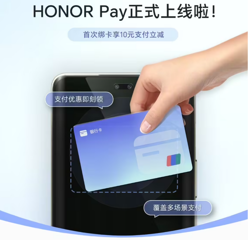 荣耀钱包HONOR Pay银行卡功能正式上线 首绑享10元立减优惠