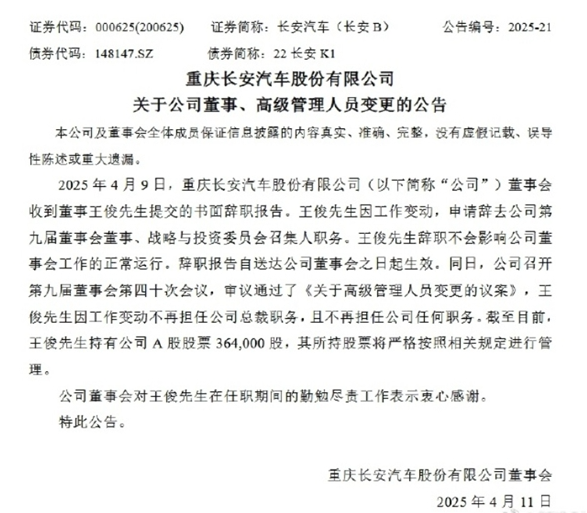 长安汽车总裁王俊辞职 曾入选2022福布斯中国最佳CEO