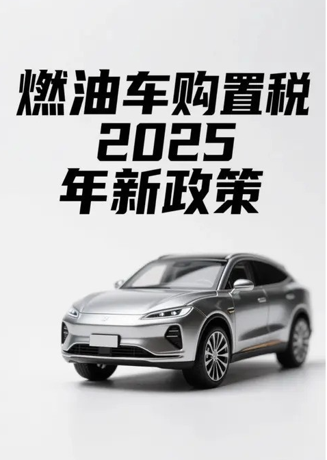 2025年汽车购置税政策明确：燃油车维持10%，新能源车继续免税