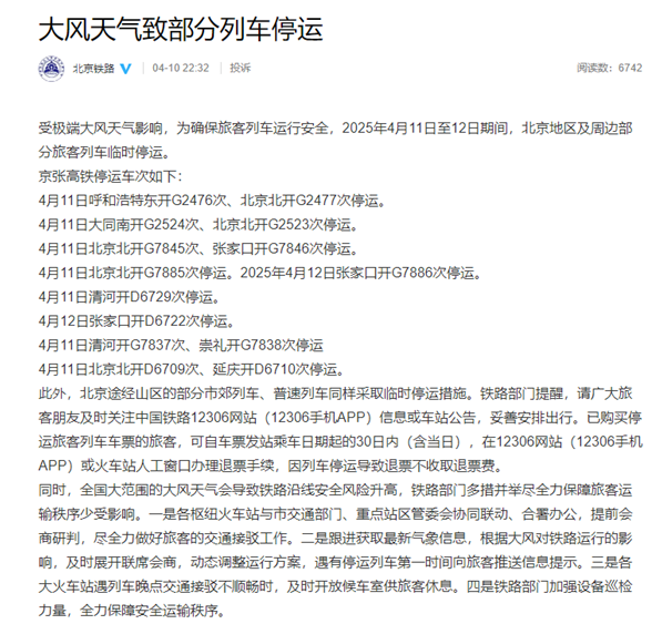 受极端大风天气影响，今明两天14趟高铁列车停运