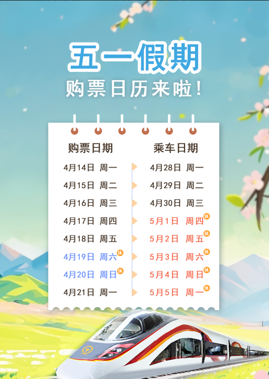 五一假期购票日历出炉 连休5天助力出游计划