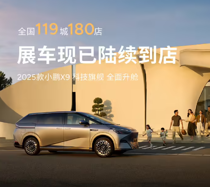 2025款小鹏X9展车全国119城到店 明日正式上市