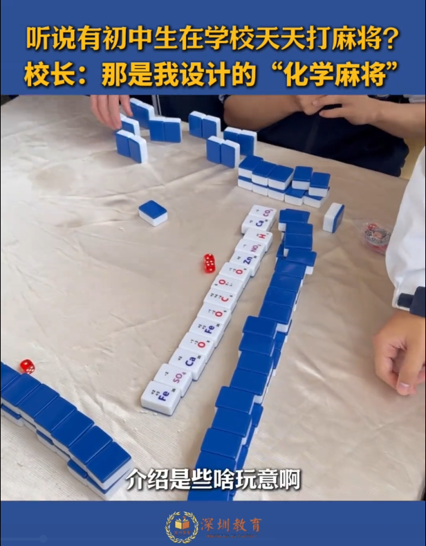 初中生在校天天打麻将？校长：那是我设计的"化学麻将"