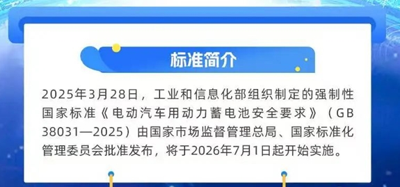 2026年7月施行！电动汽车电池新国标发布：热扩散不起火、不爆炸
