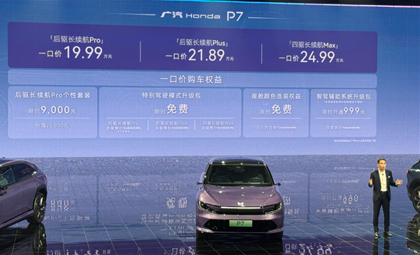 广汽本田P7正式上市 售价19.99万元起 智能化全面升级
