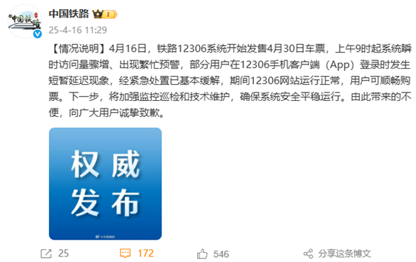 五一假期12306抢票系统一度崩溃 官方：瞬时访问量激增致故障 现已基本恢复