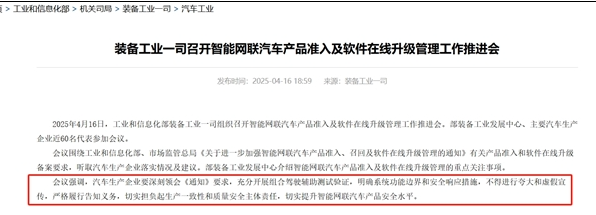 工信部明令禁止智能驾驶夸大宣传 行业告别“混乱吹嘘”时代