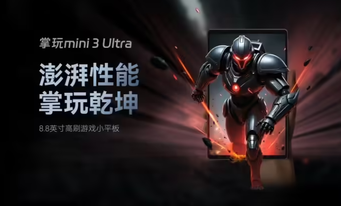 酷比魔方掌玩 mini 3 Ultra 平板正式上架：搭载骁龙 7+ Gen 3，12GB+256GB 版售价 1699 元