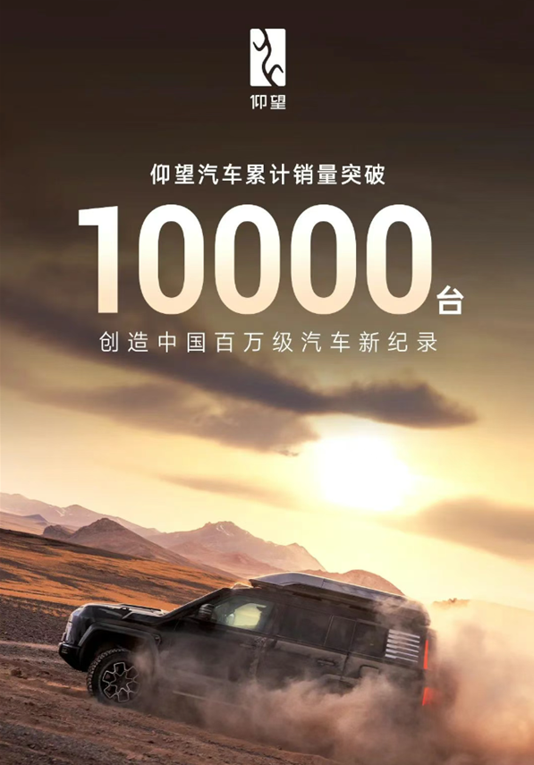 仰望汽车累计销量突破10000台 创中国百万级豪车新纪录