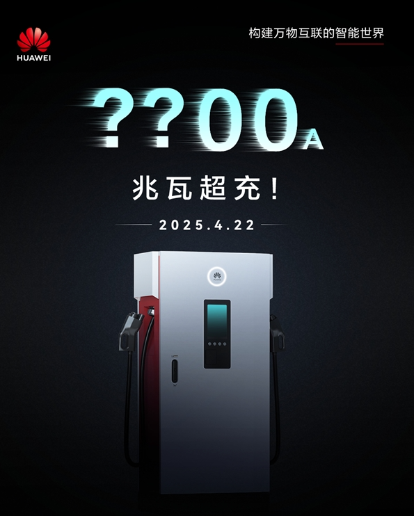 华为发布兆瓦级超充产品 15分钟即可充满电动车