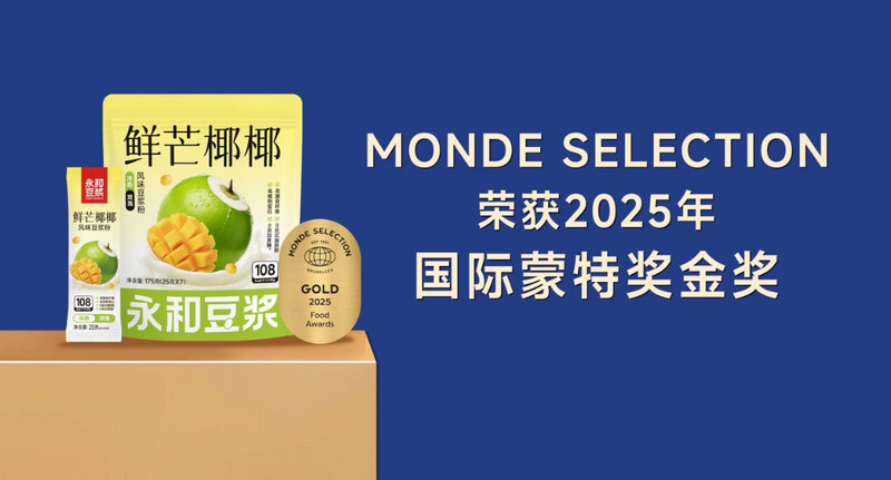品质认证！东南亚椰香+广西台芒，永和豆浆斩获2025年蒙特奖金奖！